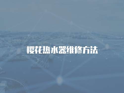 櫻花熱水器維修方法