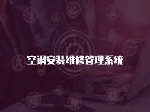 空調安裝維修管理系統