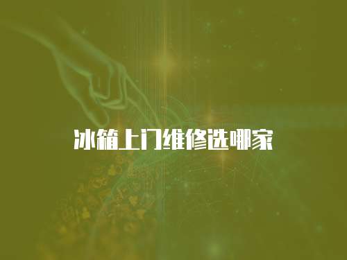 冰箱上門維修選哪家