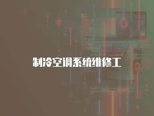 制冷空調系統維修工
