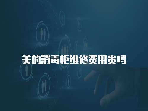美的消毒柜維修費用貴嗎