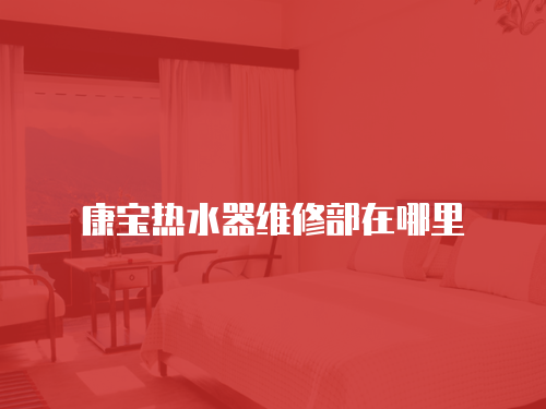 康寶熱水器維修部在哪里