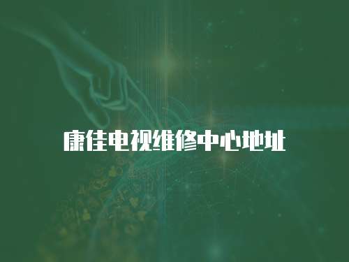 康佳電視維修中心地址