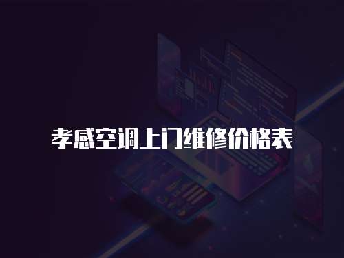 孝感空調(diào)上門維修價(jià)格表