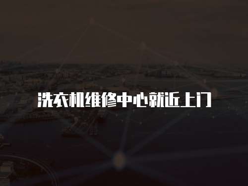 洗衣機維修中心就近上門