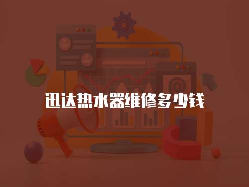 迅達熱水器維修多少錢