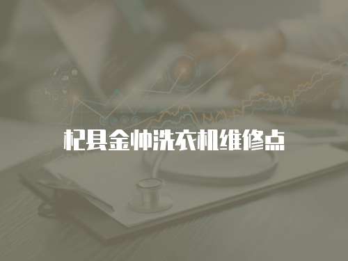 杞縣金帥洗衣機維修點