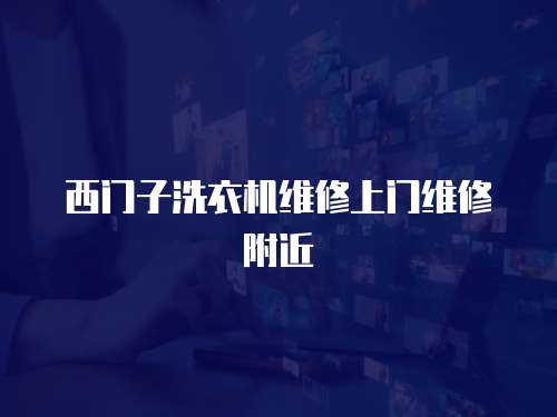 西門子洗衣機維修上門維修附近