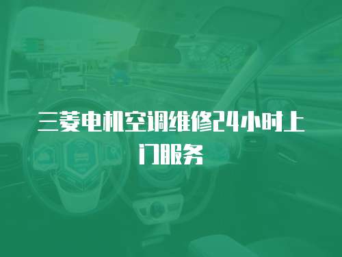 三菱電機空調維修24小時上門服務