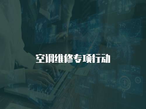 空調維修專項行動