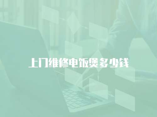 上門維修電飯煲多少錢