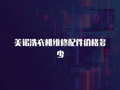 美諾洗衣機維修配件價格多少