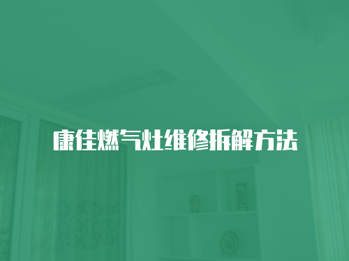 康佳燃氣灶維修拆解方法