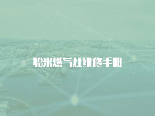 聰米燃氣灶維修手冊