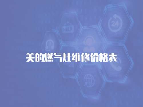 美的燃氣灶維修價格表