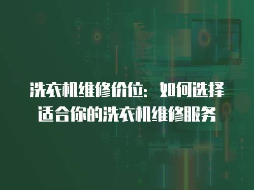 洗衣機維修價位：如何選擇適合你的洗衣機維修服務