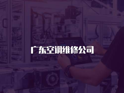 廣東空調維修公司