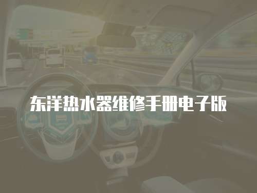東洋熱水器維修手冊電子版