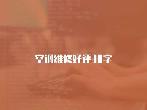 空調維修好評30字
