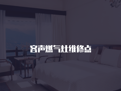 容聲燃氣灶維修點