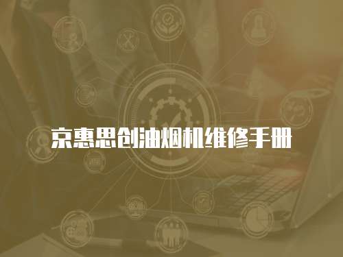京惠思創油煙機維修手冊