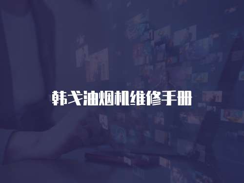 韓戈油煙機(jī)維修手冊