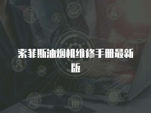索菲斯油煙機維修手冊最新版