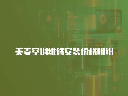 美菱空調維修安裝價格明細