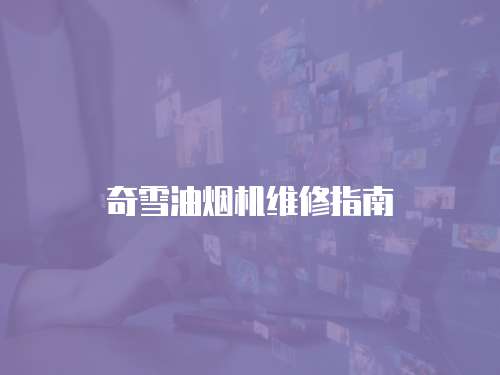 奇雪油煙機維修指南