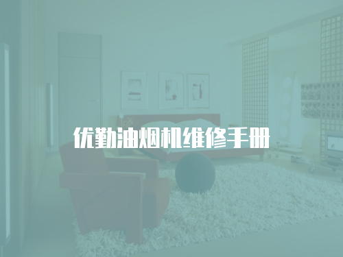 優勤油煙機維修手冊