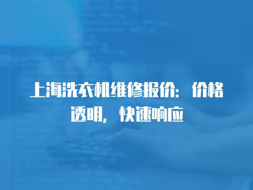 上海洗衣機維修報價：價格透明，快速響應