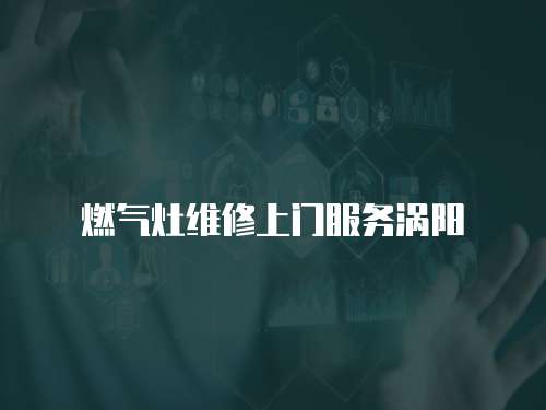 燃氣灶維修上門服務渦陽