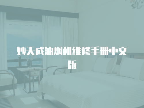 妙天成油煙機維修手冊中文版