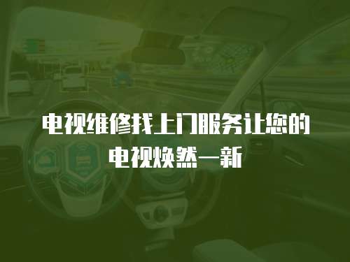 電視維修找上門服務讓您的電視煥然一新