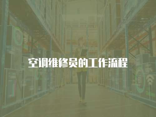 空調(diào)維修員的工作流程