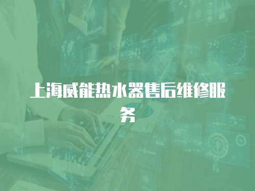 上海威能熱水器售后維修服務