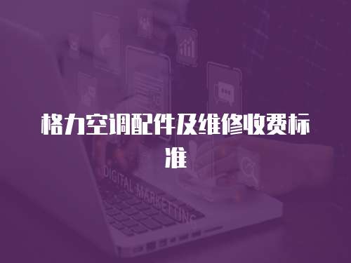格力空調配件及維修收費標準