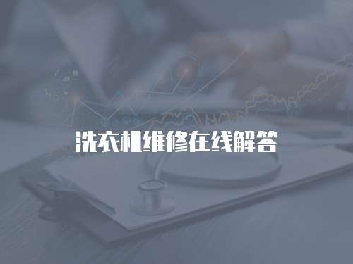 洗衣機(jī)維修在線解答