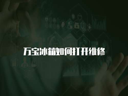 萬寶冰箱如何打開維修