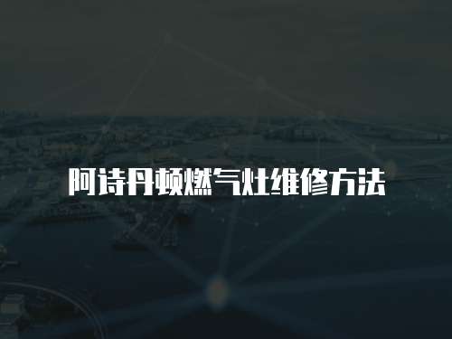 阿詩丹頓燃氣灶維修方法