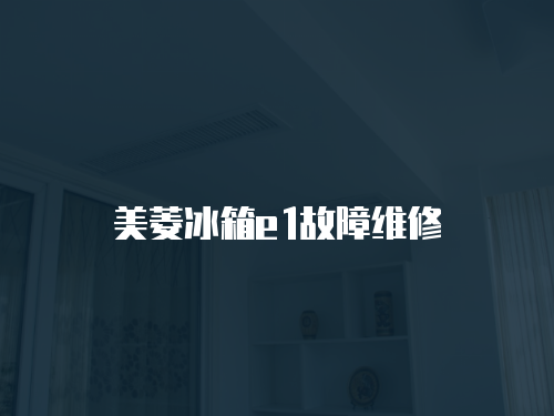 美菱冰箱e1故障維修