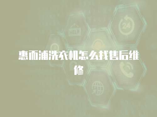 惠而浦洗衣機(jī)怎么找售后維修