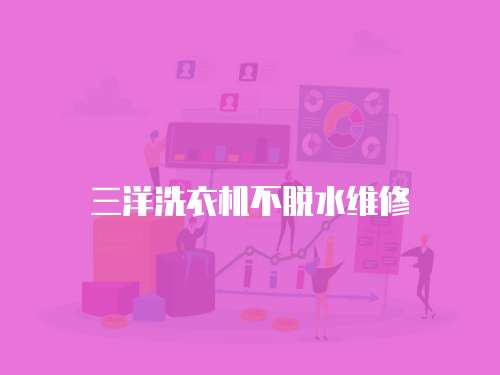 三洋洗衣機不脫水維修