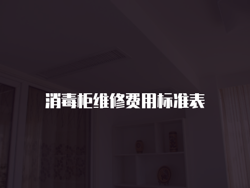 消毒柜維修費用標準表
