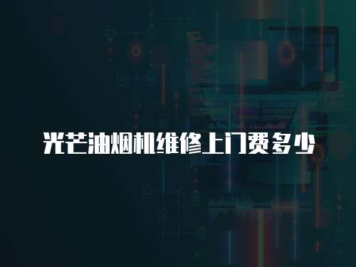 光芒油煙機維修上門費多少