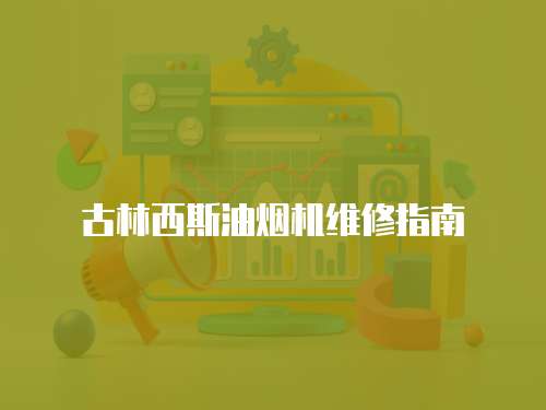 古林西斯油煙機維修指南