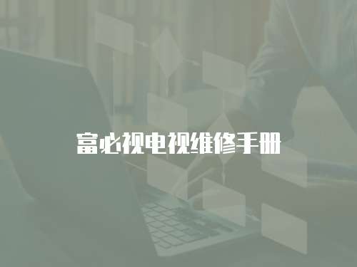 富必視電視維修手冊
