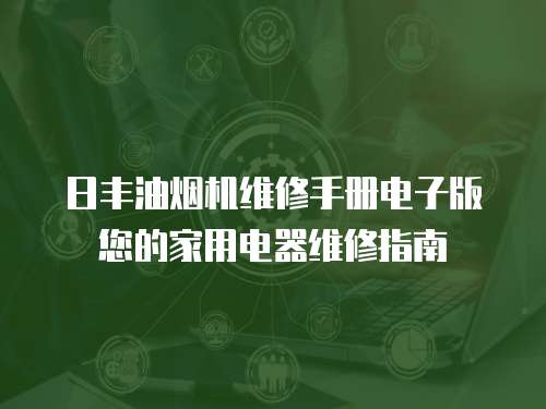 日豐油煙機維修手冊電子版您的家用電器維修指南
