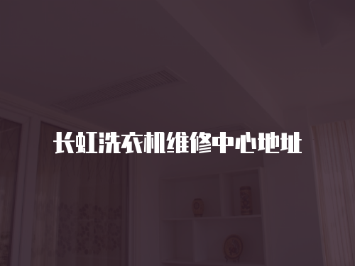 長(zhǎng)虹洗衣機(jī)維修中心地址