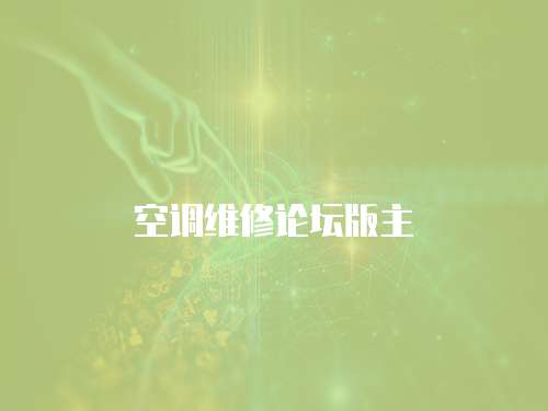 空調(diào)維修論壇版主